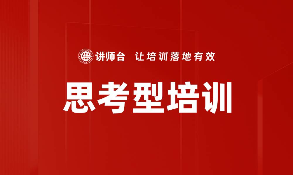文章思考型培训的缩略图