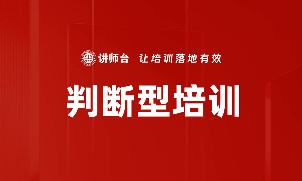 文章判断型培训的缩略图