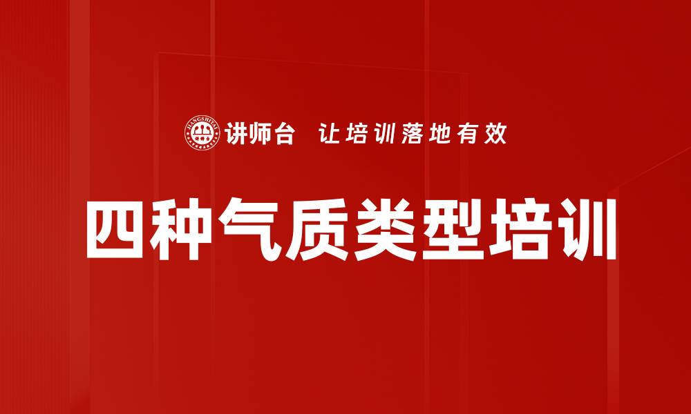 文章四种气质类型培训的缩略图