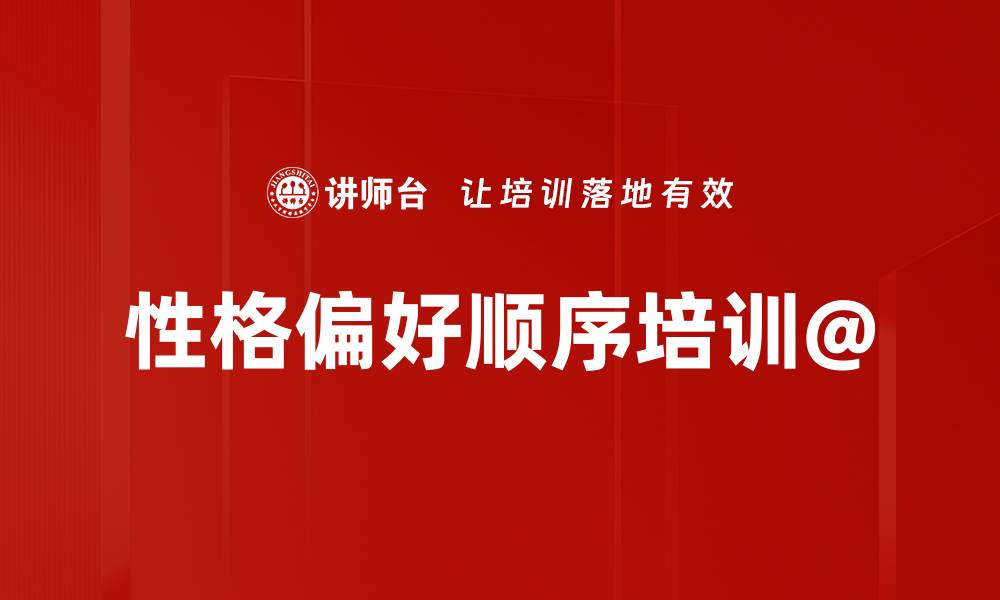 文章性格偏好顺序培训@的缩略图
