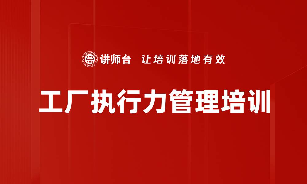 文章工厂执行力管理培训的缩略图