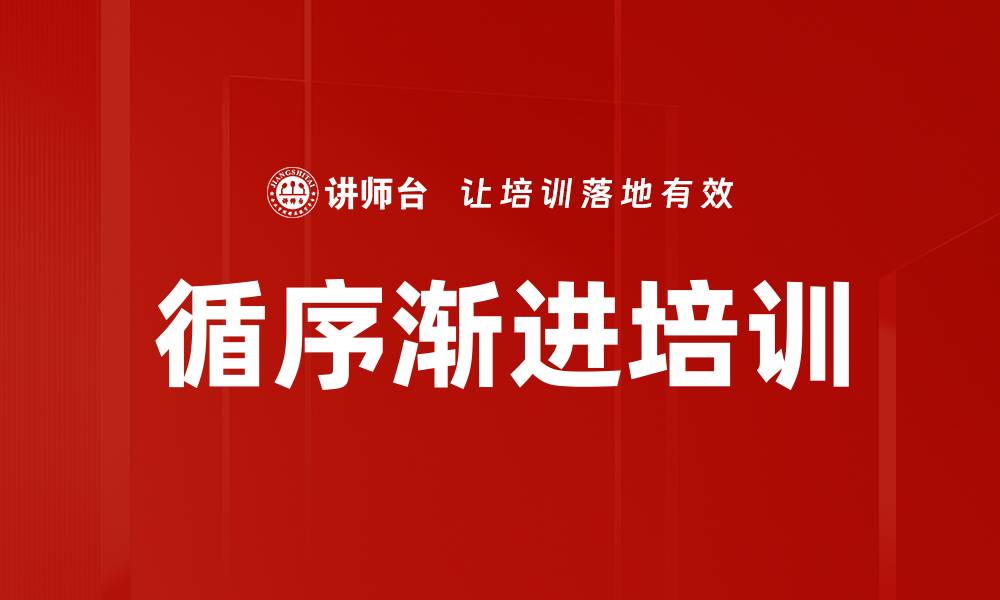 文章循序渐进培训的缩略图