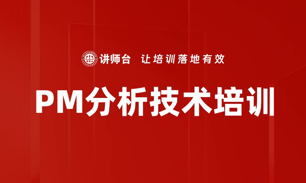 PM分析技术培训