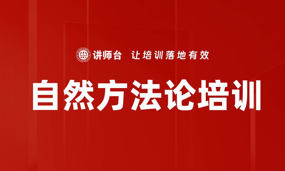 自然方法论培训