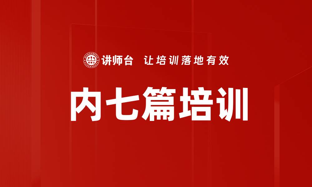 内七篇培训