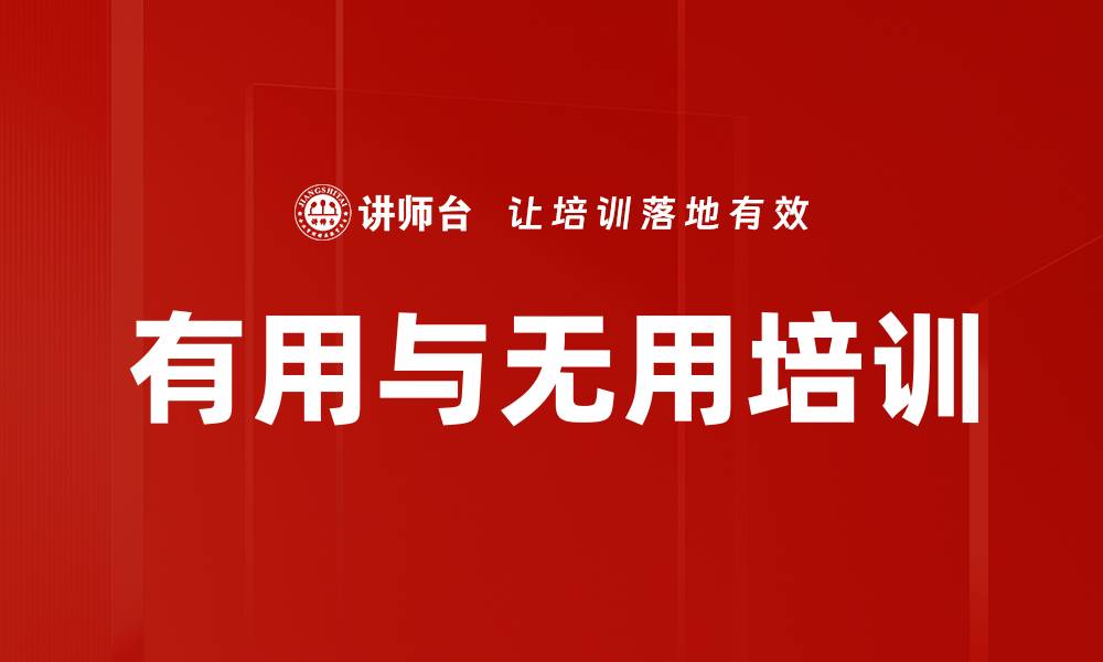文章有用与无用培训的缩略图