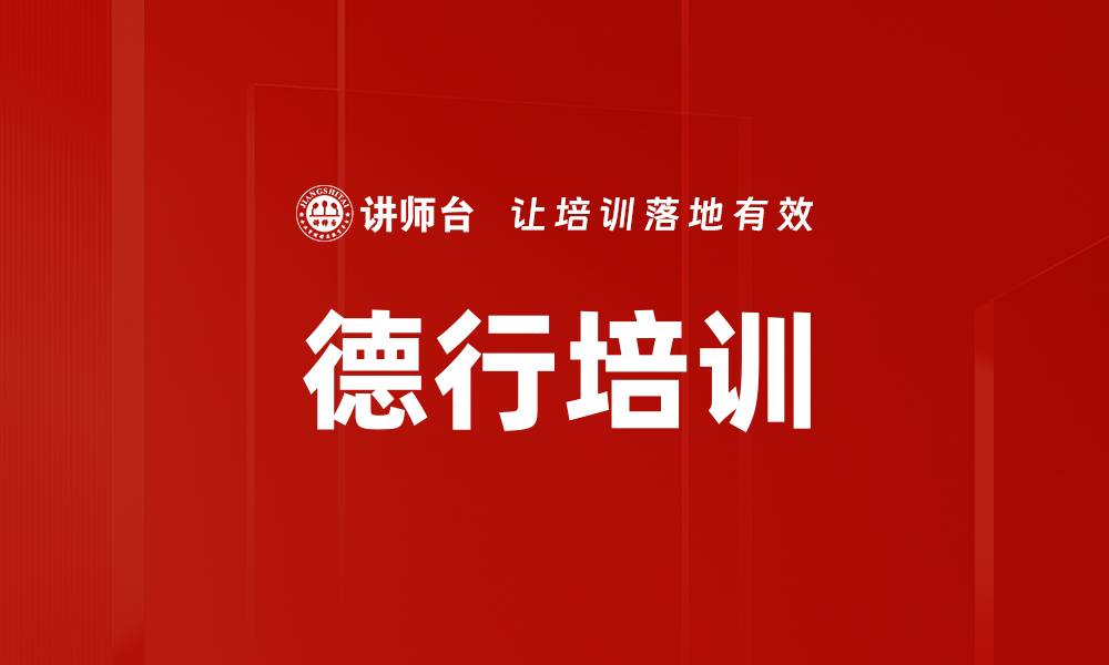 文章德行培训的缩略图