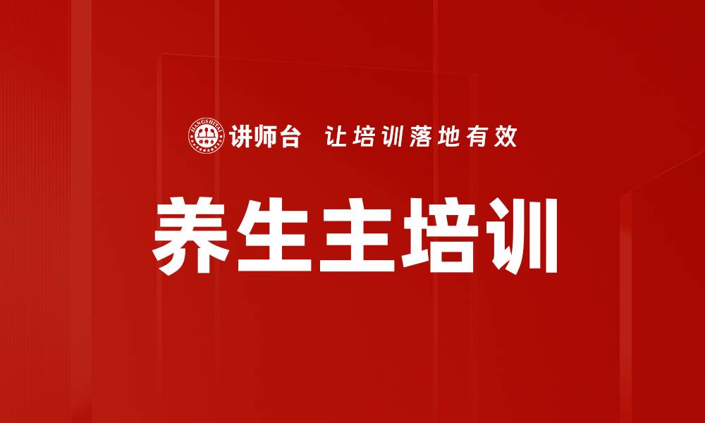 文章养生主培训的缩略图