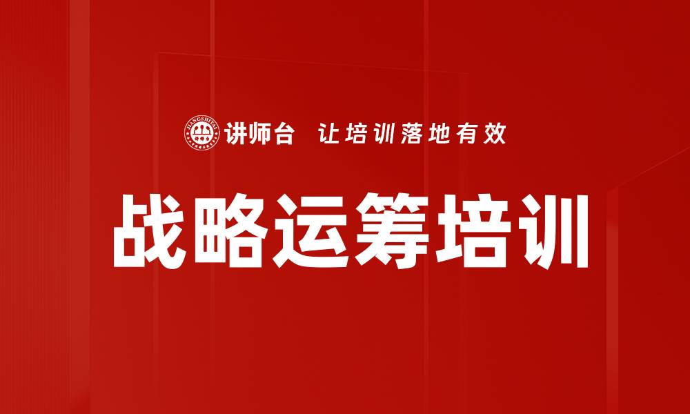 文章战略运筹培训的缩略图