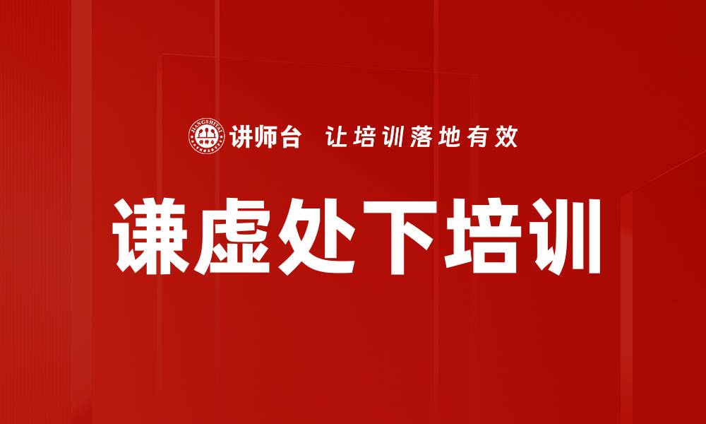 文章谦虚处下培训的缩略图