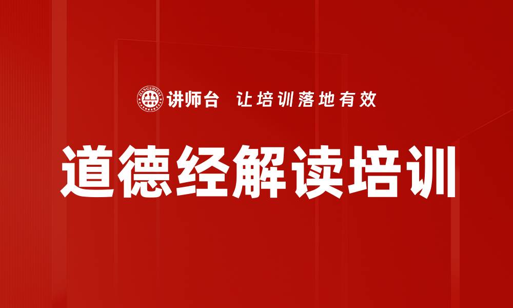 文章道德经解读培训的缩略图