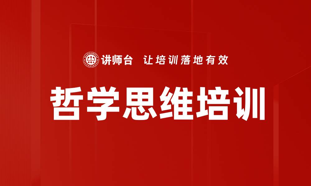 文章哲学思维培训的缩略图