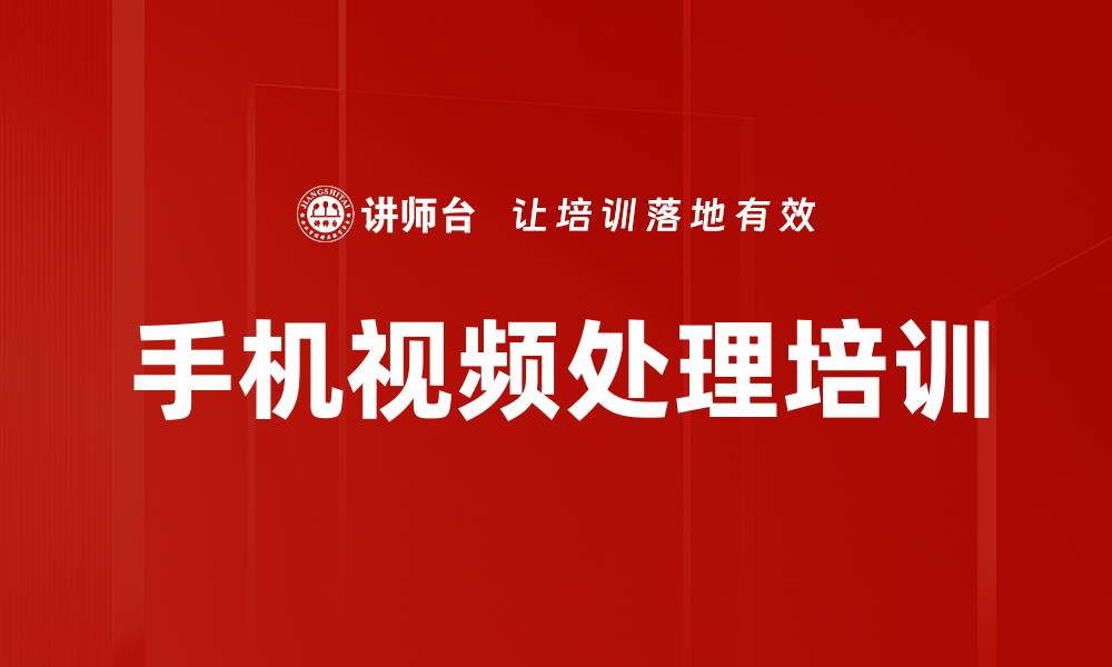 文章手机视频处理培训的缩略图
