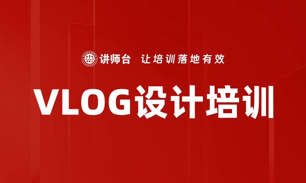 文章VLOG设计培训的缩略图