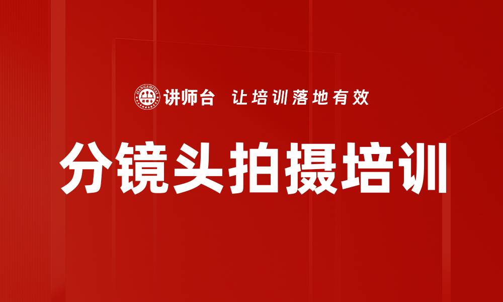 文章分镜头拍摄培训的缩略图