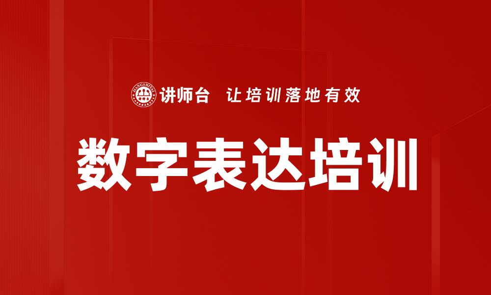 文章数字表达培训的缩略图
