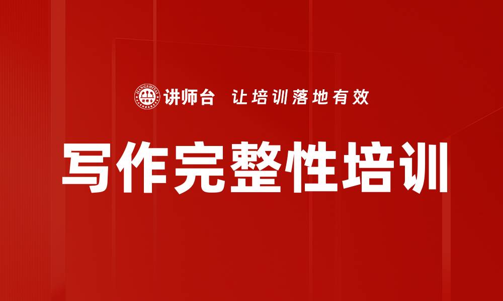 文章写作完整性培训的缩略图