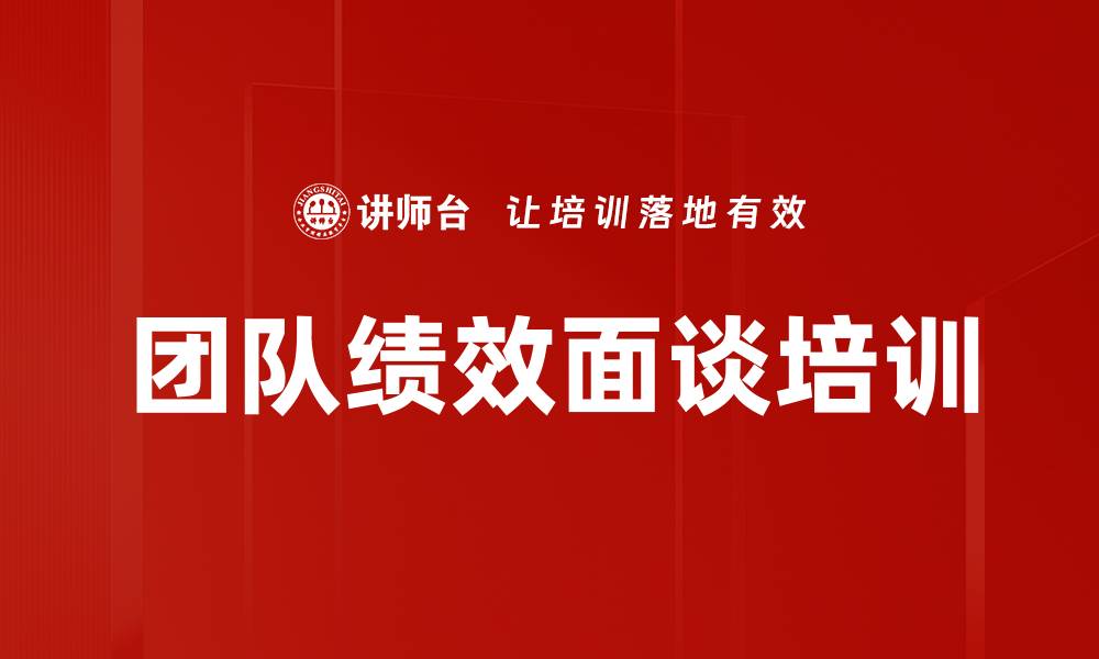 文章团队绩效面谈培训的缩略图