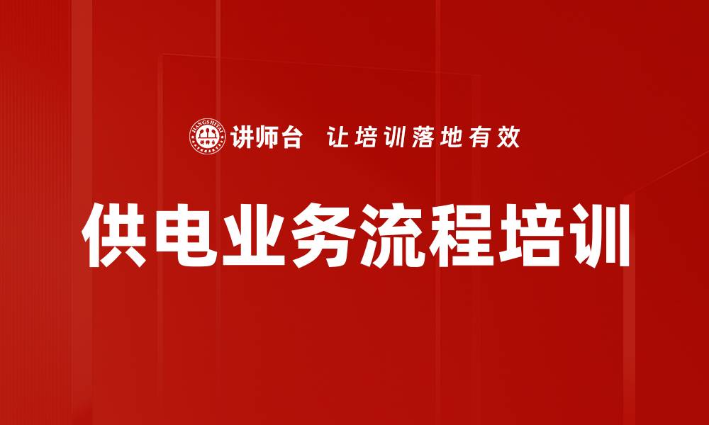 供电业务流程培训