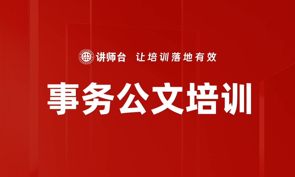 文章事务公文培训的缩略图