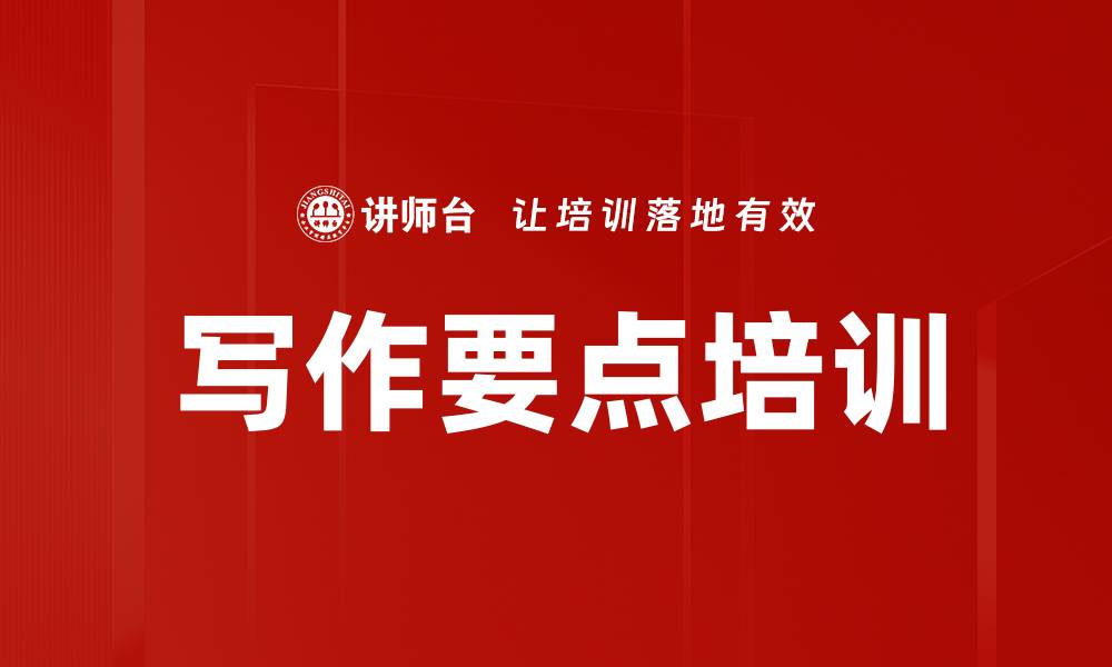 文章写作要点培训的缩略图