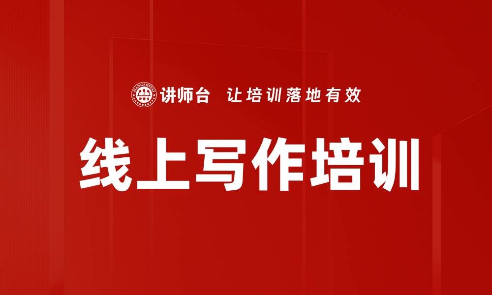 文章线上写作培训的缩略图