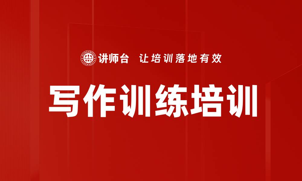 文章写作训练培训的缩略图