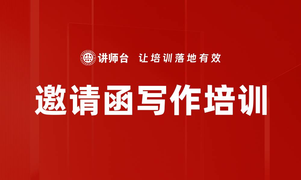 文章邀请函写作培训的缩略图