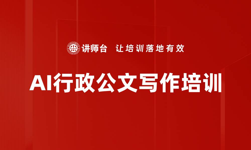 文章AI行政公文写作培训的缩略图