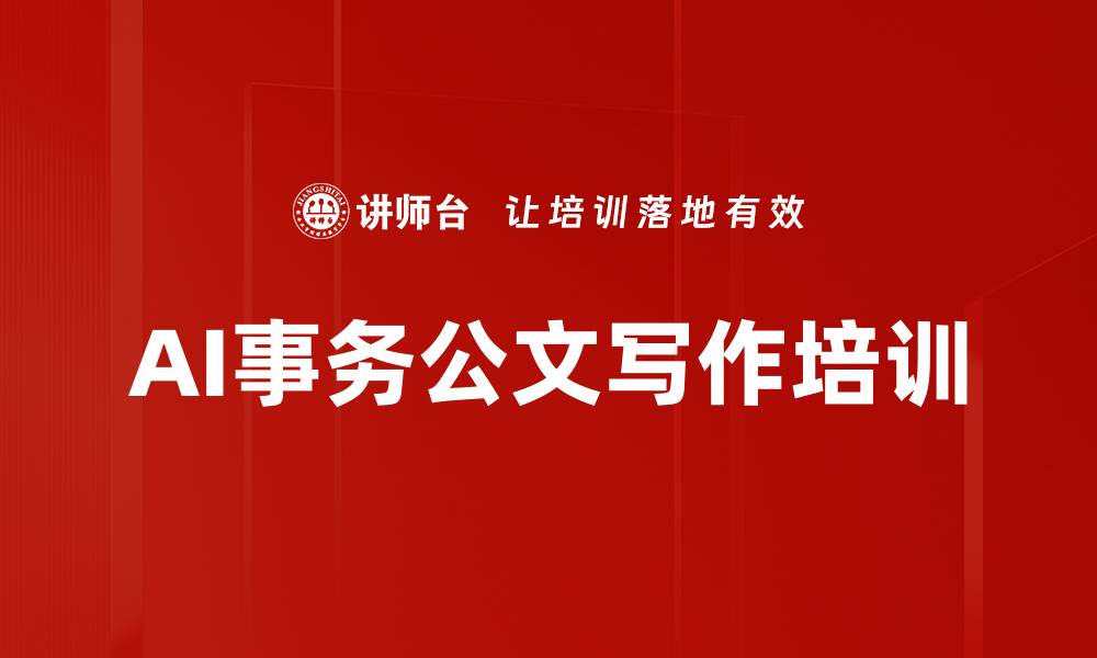 文章AI事务公文写作培训的缩略图