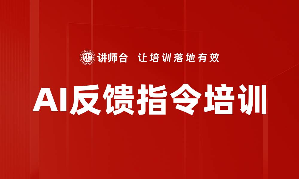 AI反馈指令培训