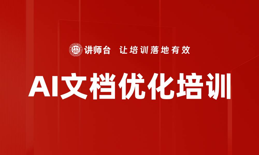 文章AI文档优化培训的缩略图