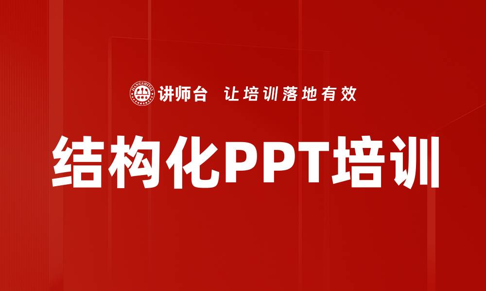 文章结构化PPT培训的缩略图