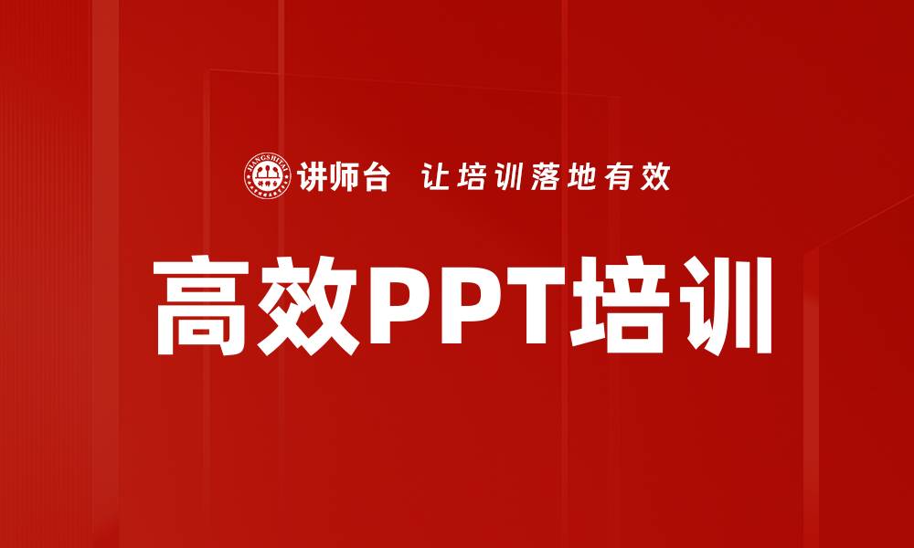 文章高效PPT培训的缩略图