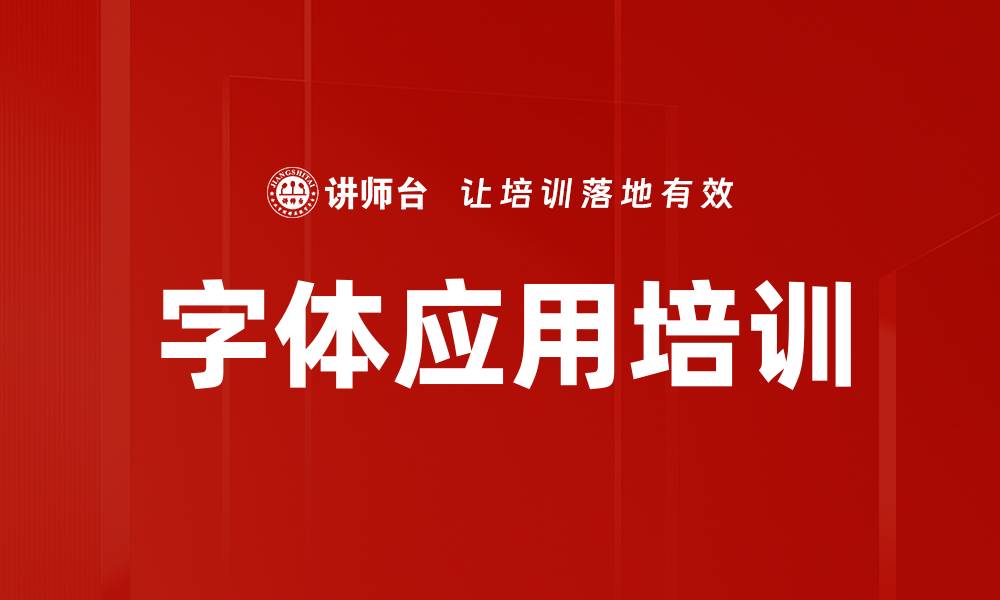 文章字体应用培训的缩略图