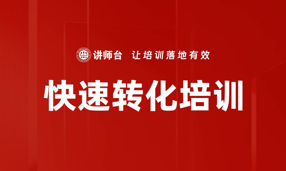 文章快速转化培训的缩略图