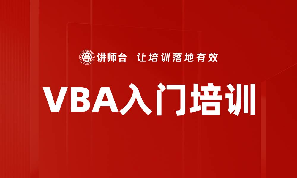 文章VBA入门培训的缩略图