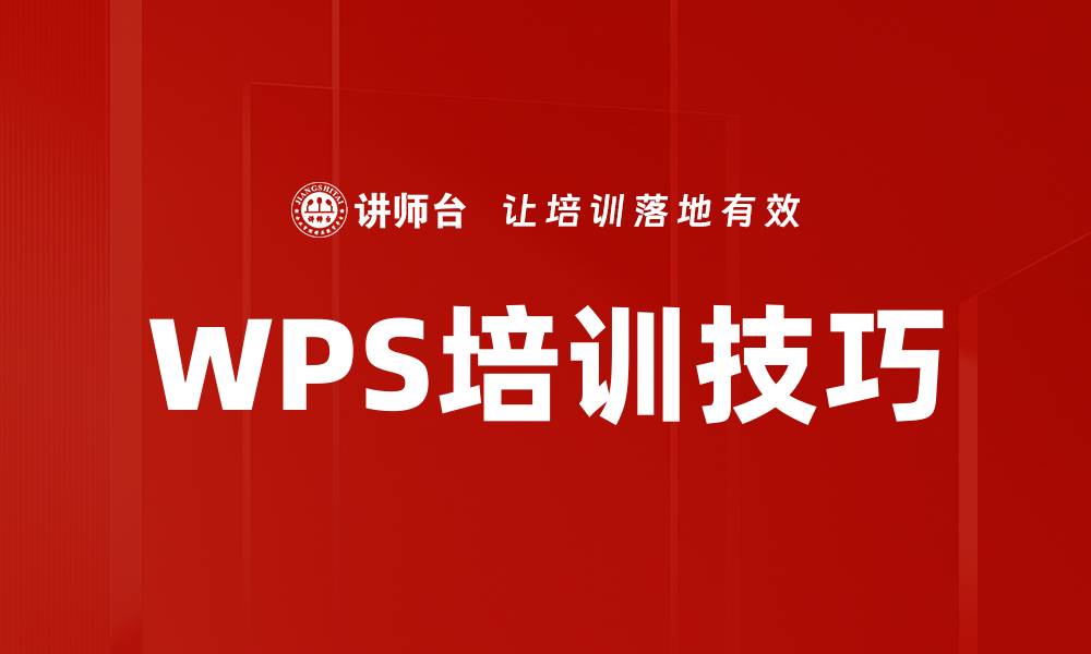 文章WPS培训技巧的缩略图