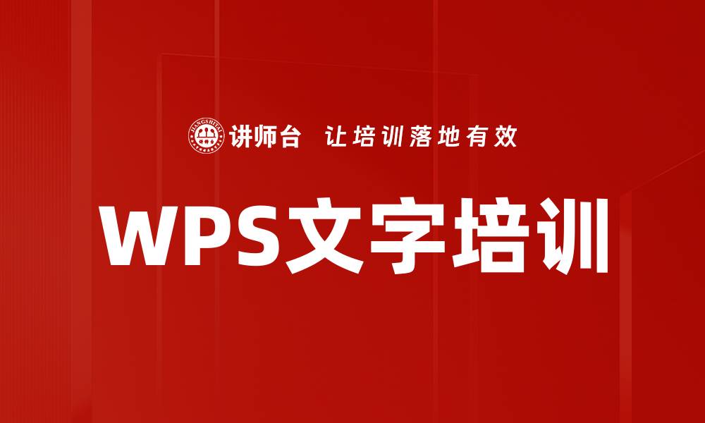 文章WPS文字培训的缩略图