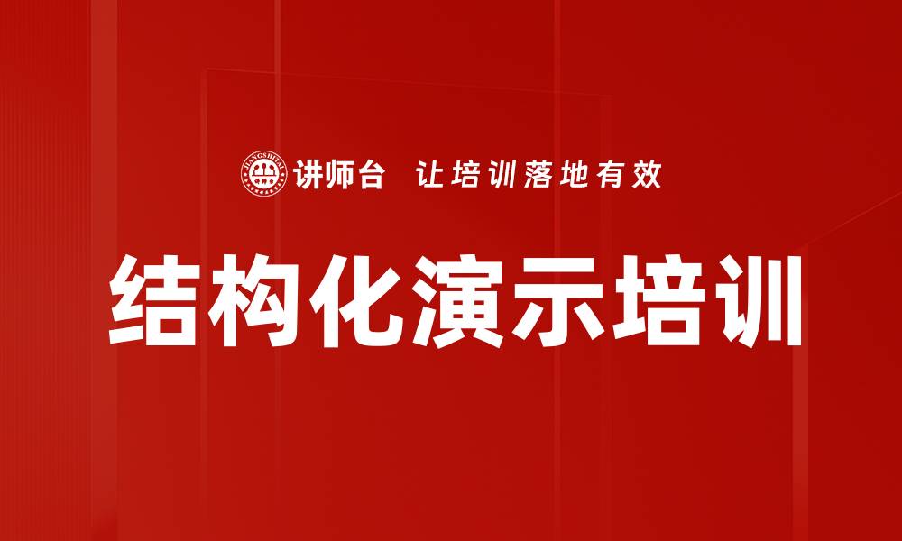文章结构化演示培训的缩略图