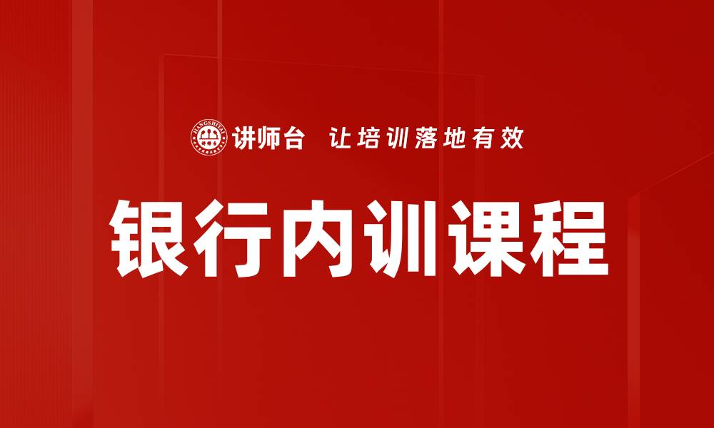 文章银行内训课程的缩略图