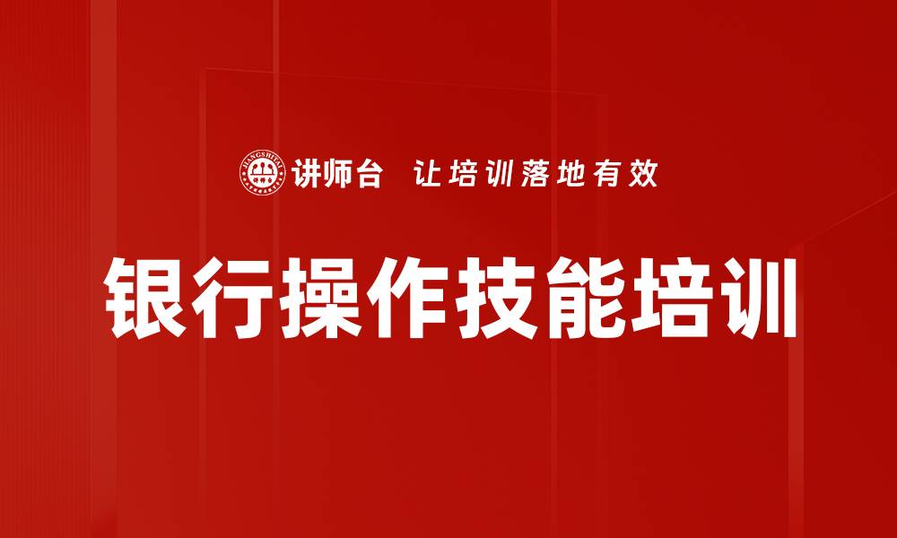 文章银行操作技能培训的缩略图