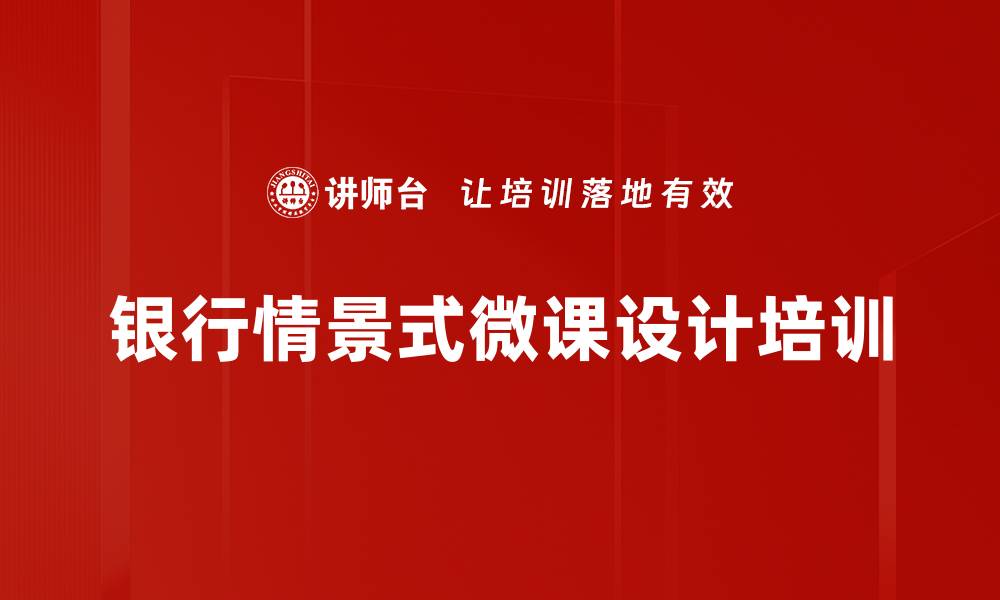 文章银行情景式微课设计培训的缩略图