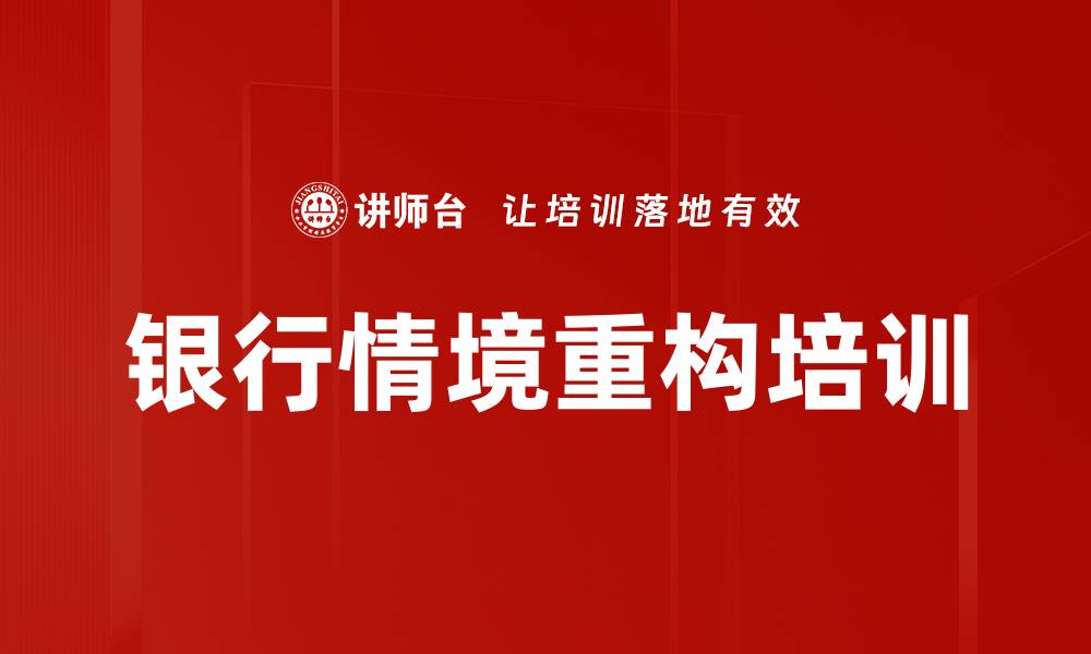 文章银行情境重构培训的缩略图