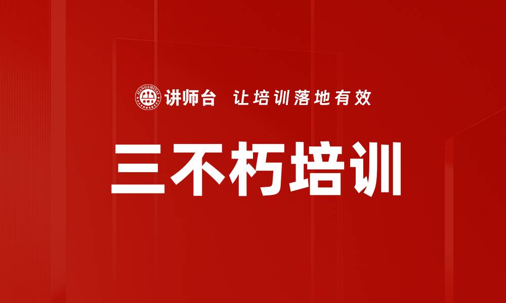 三不朽培训