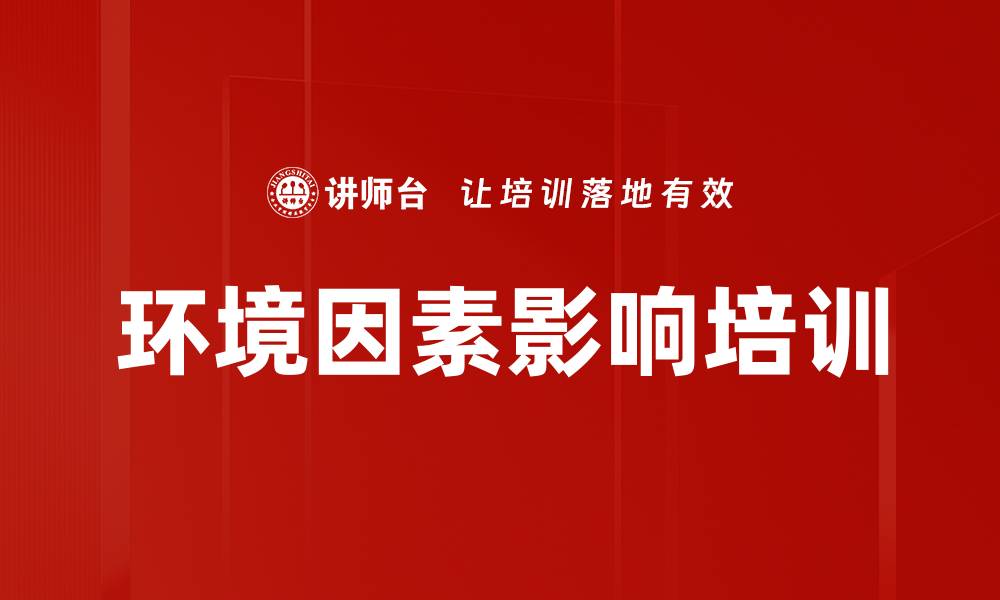 文章环境因素影响培训的缩略图