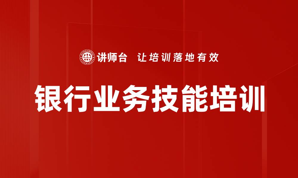 文章银行业务技能培训的缩略图