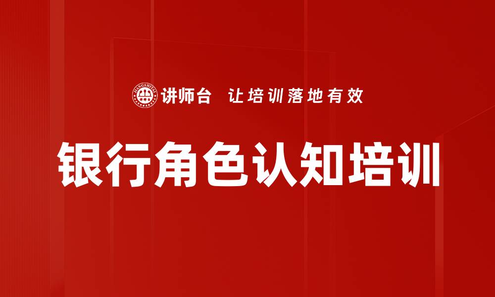 文章银行角色认知培训的缩略图