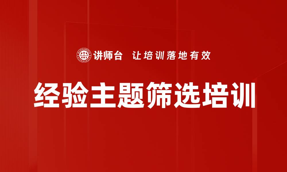 文章经验主题筛选培训的缩略图