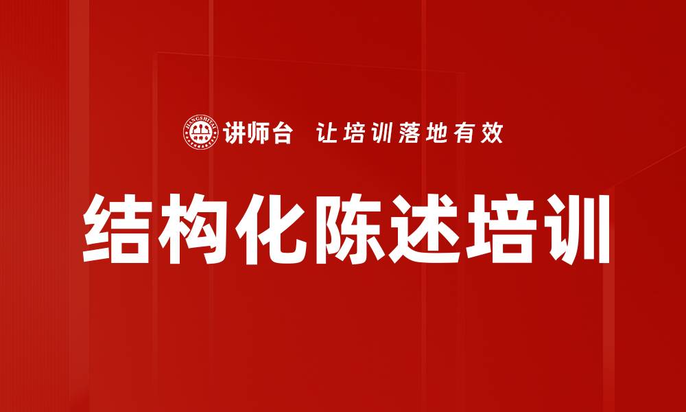 文章结构化陈述培训的缩略图